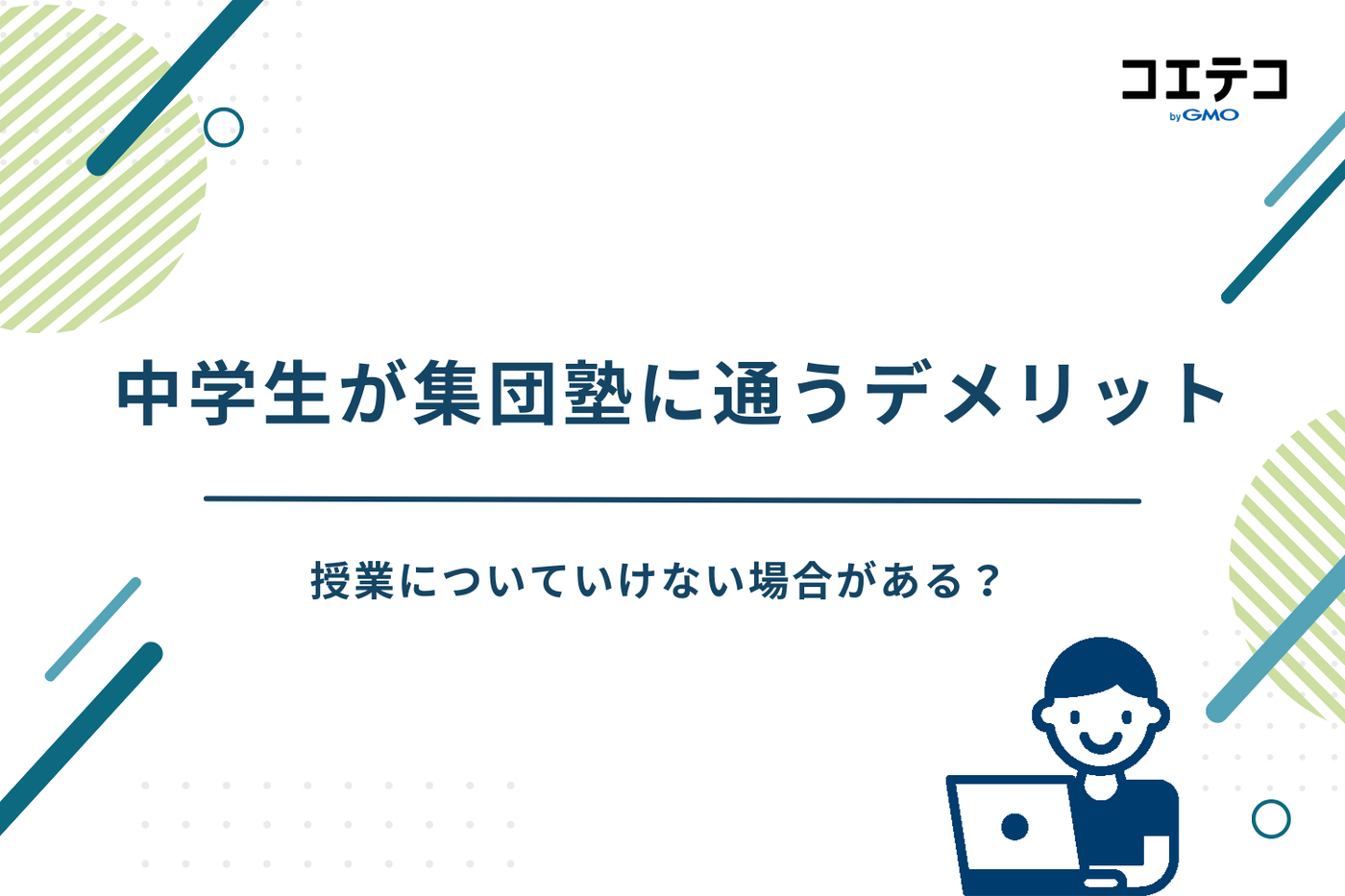 集団塾 中学生