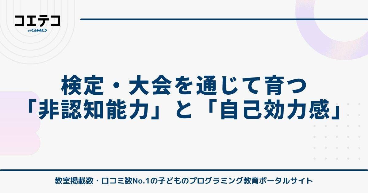 検定・大会を通じて育つ「非認知能力」と「自己効力感」