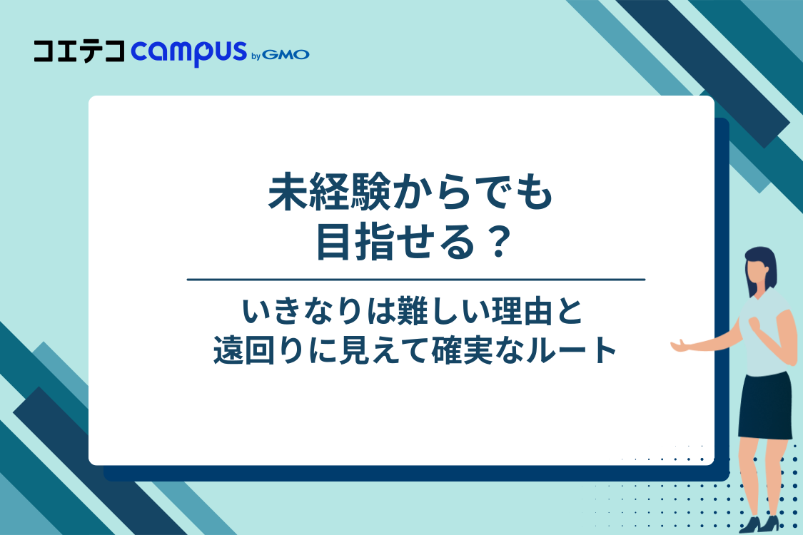 未経験からFDEを目指すには