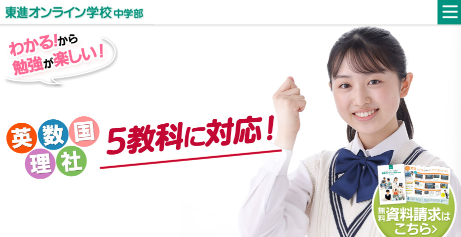東進オンライン学校　中学部