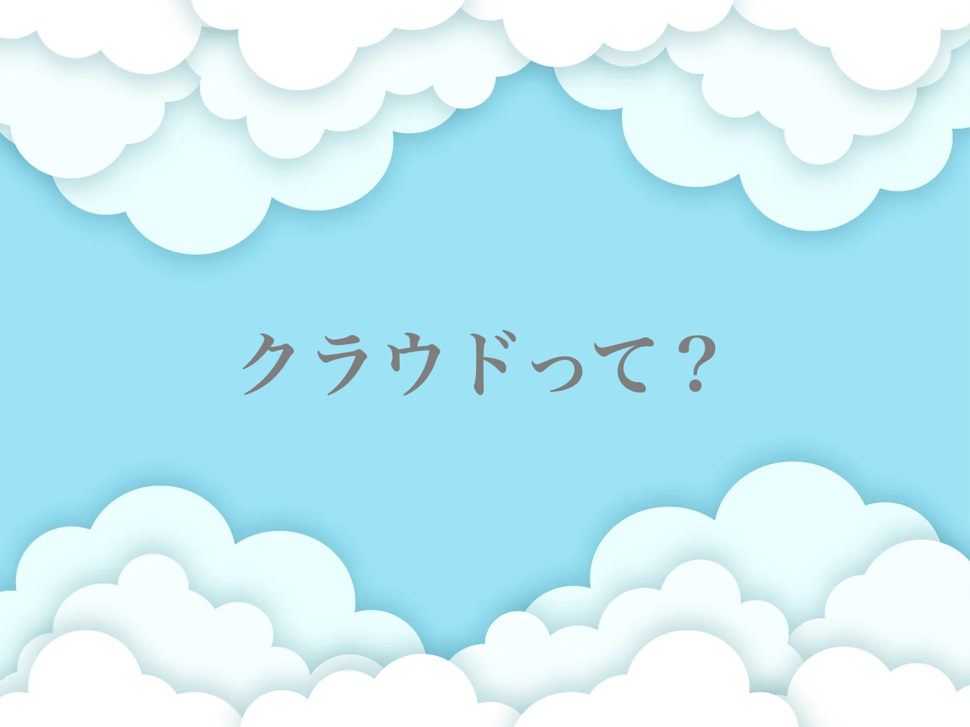 クラウドとは　簡単に