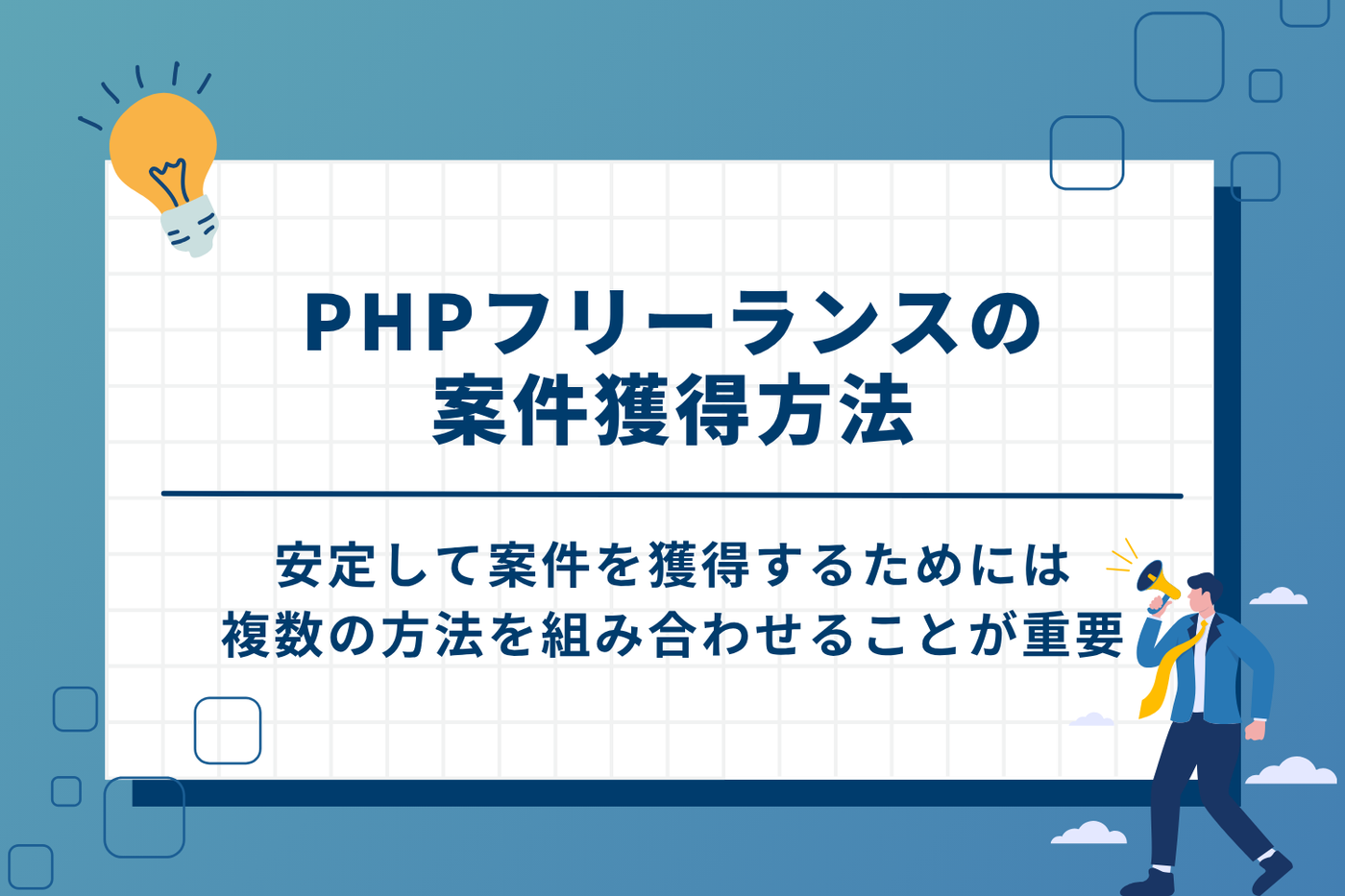 PHPフリーランスの案件獲得方法