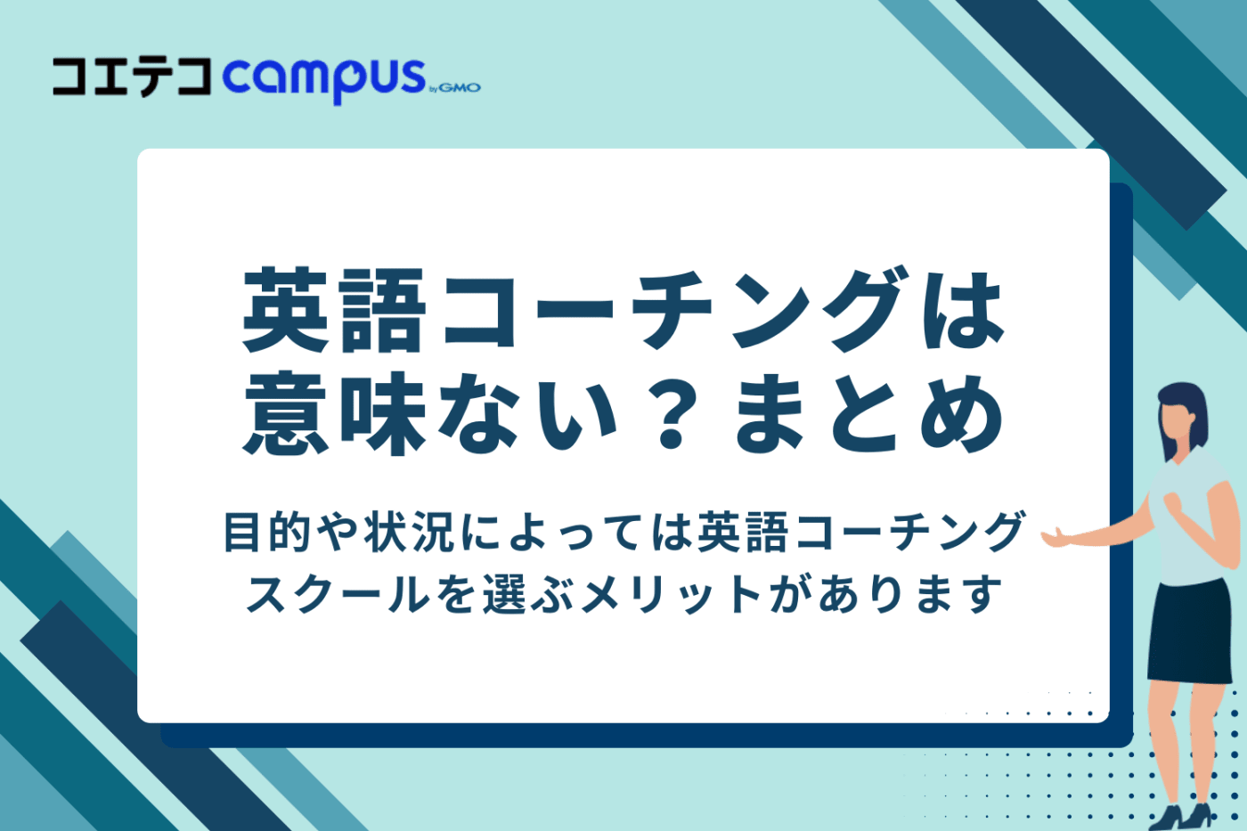 【結論】英語コーチングは意味がある！正しく選び、受講すれば高い効果が期待できる！