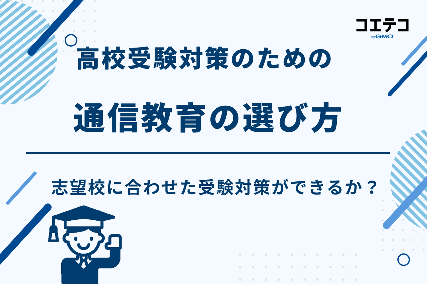 通信教育 高校受験