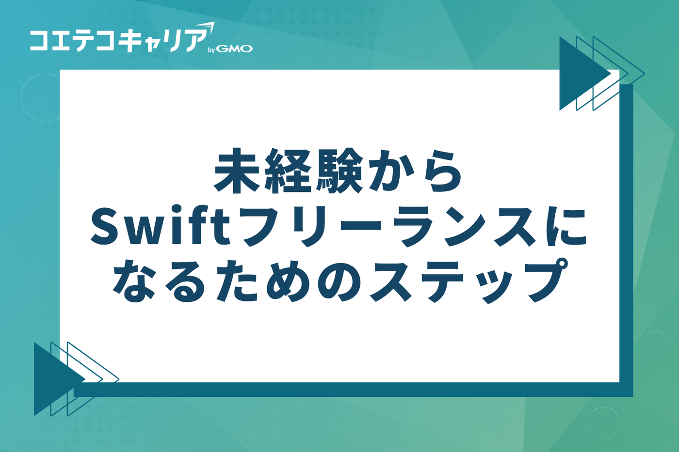 未経験からSwiftフリーランスになるための3つのステップ
