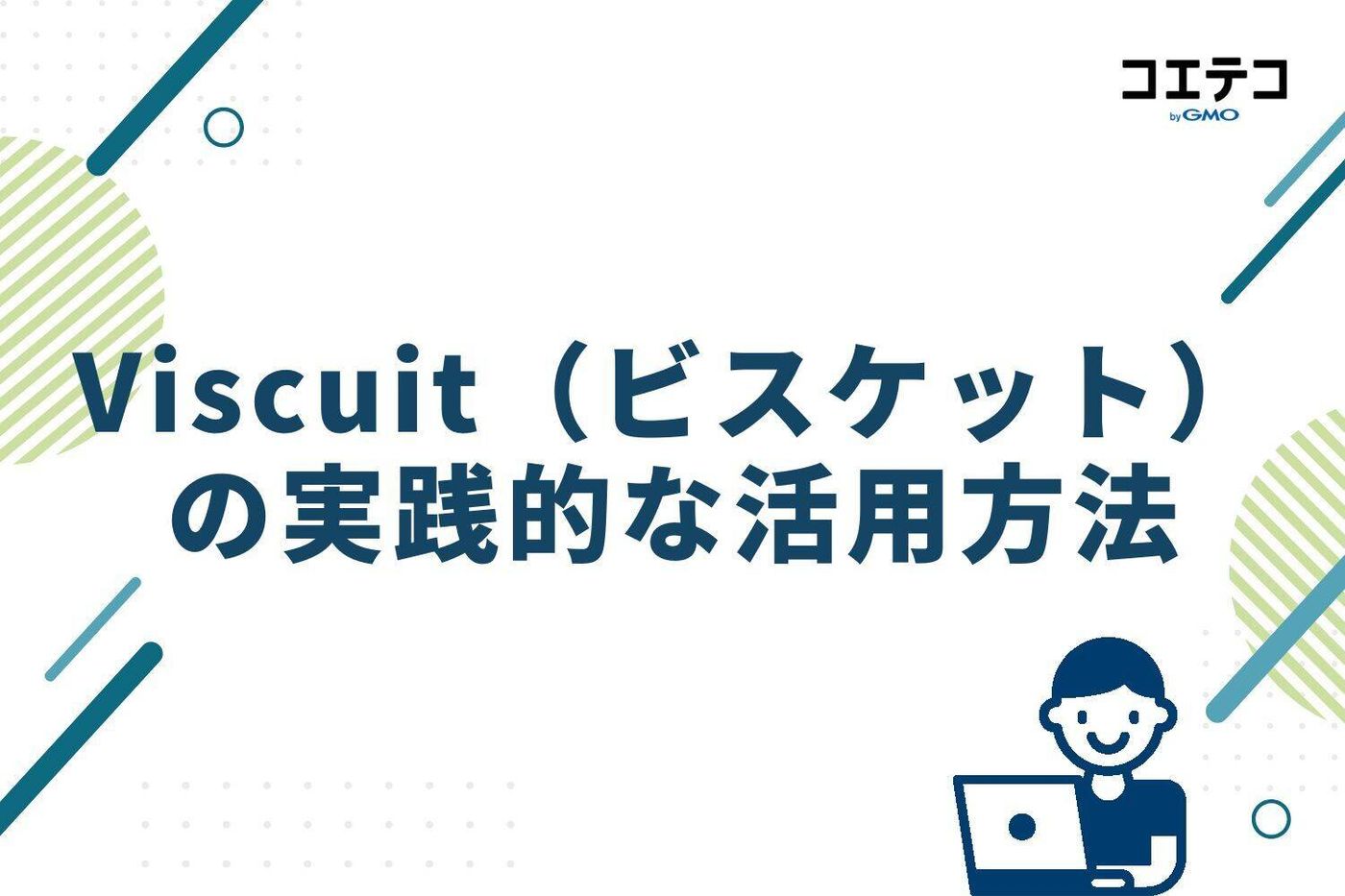 Viscuit（ビスケット） の実践的な活用方法