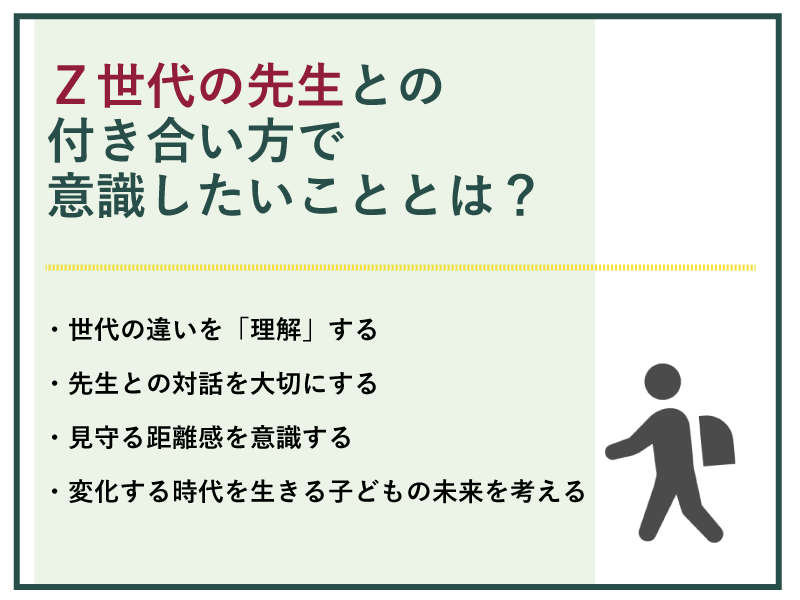 若い先生との付き合い方のポイント4つ