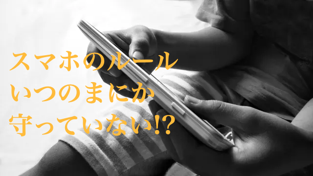 スマホ　決まり　守らない