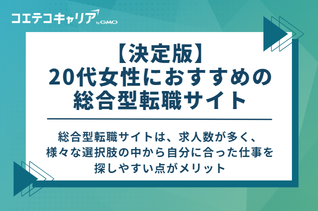 【決定版】20代女性におすすめの総合型転職サイト