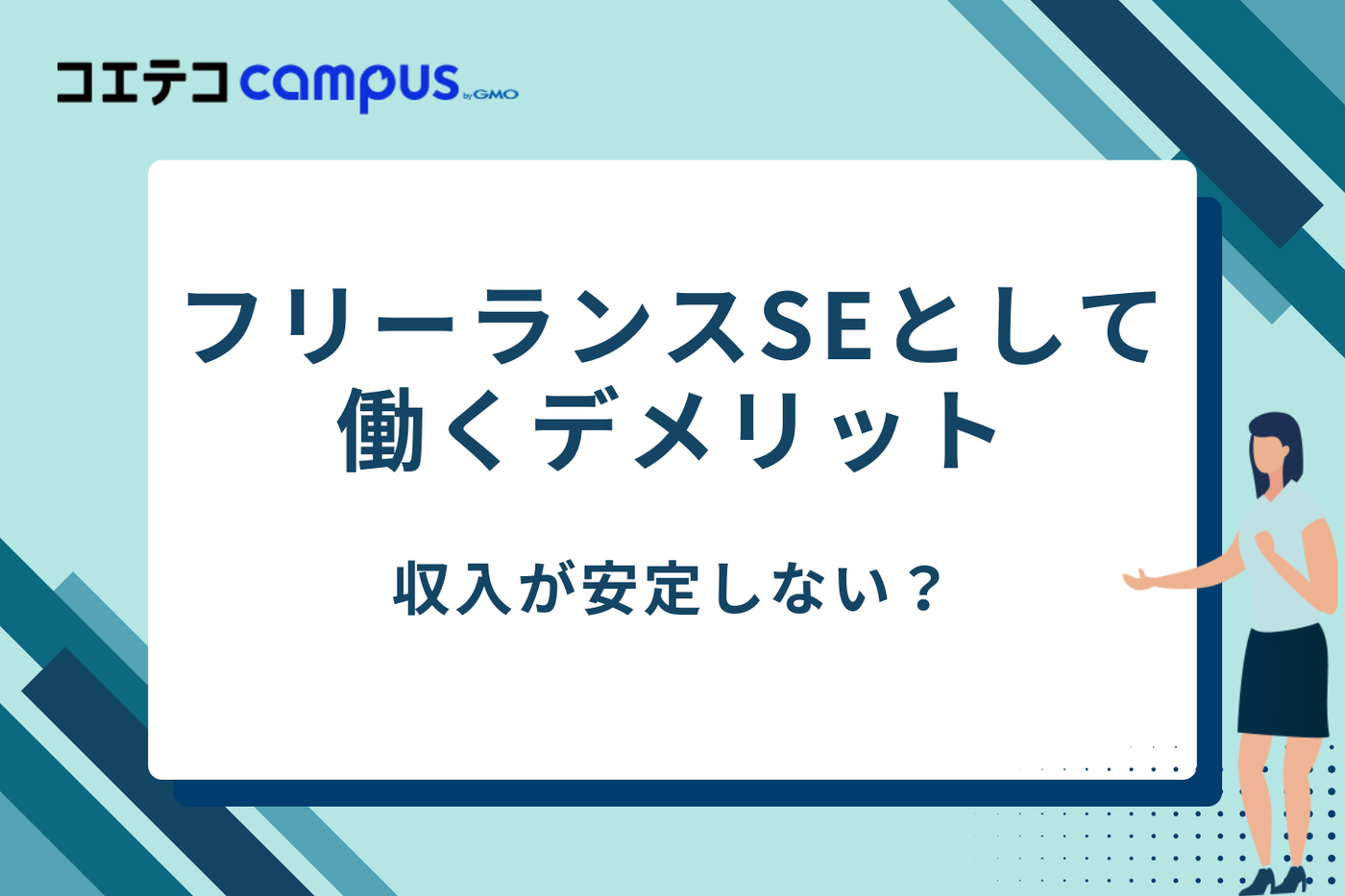 SE フリーランス/SE フリーランス 年収