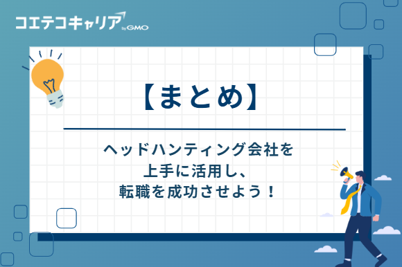 ヘッドハンティング会社を上手に活用し、転職を成功させよう!