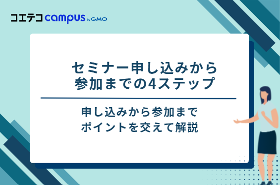 セミナー申し込みから参加までの4ステップ