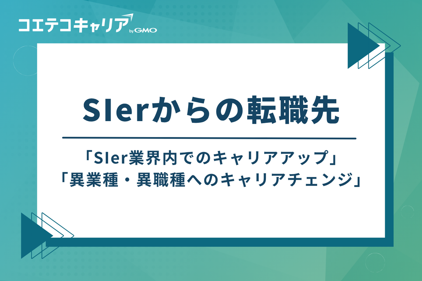 SIerからの転職先｜キャリアパスの選択肢