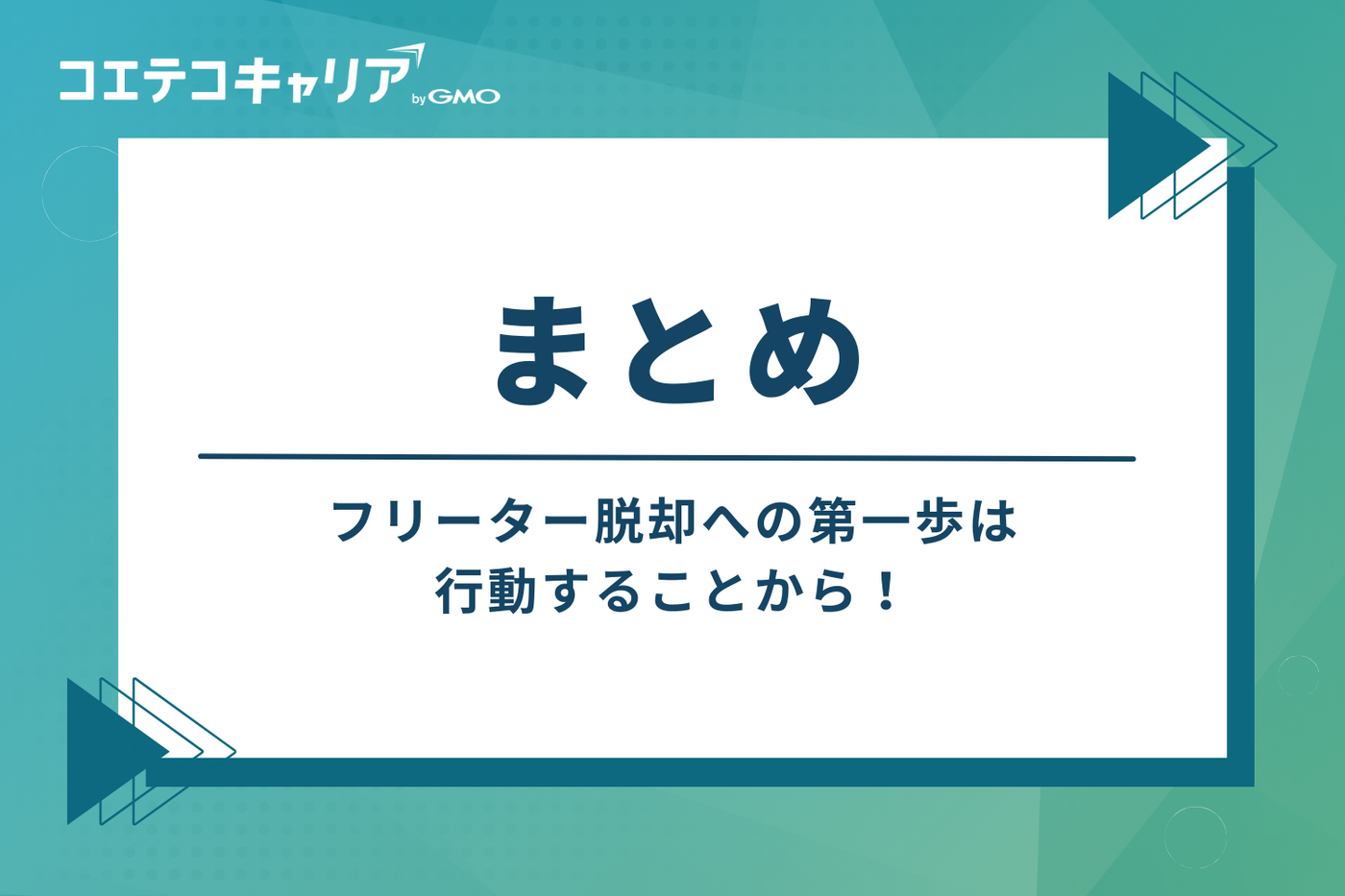まとめ:フリーター脱却への第一歩は、行動することから!