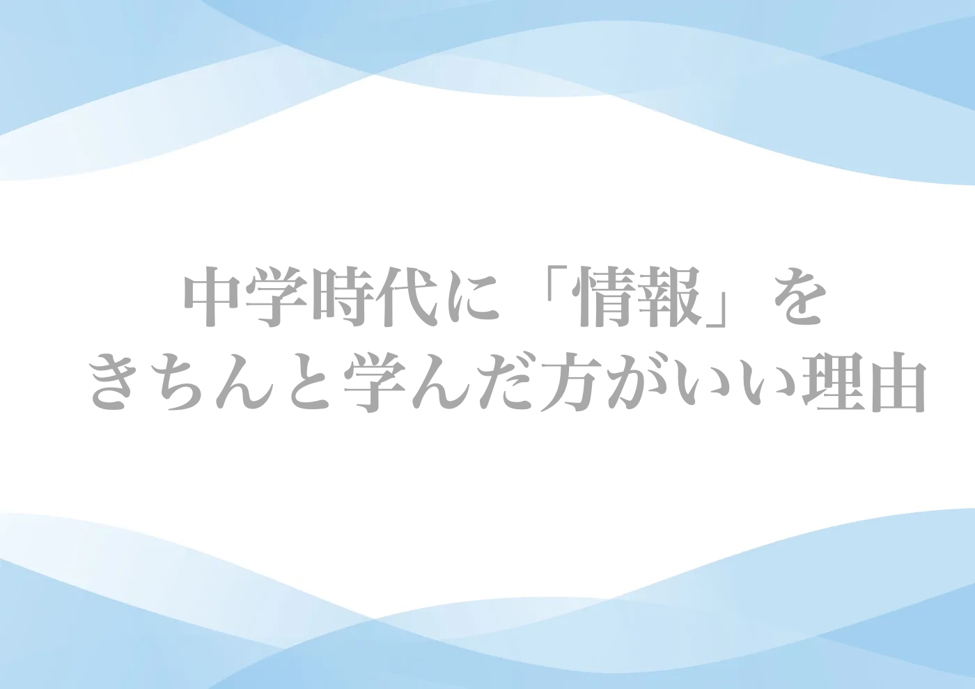 中学　情報　授業