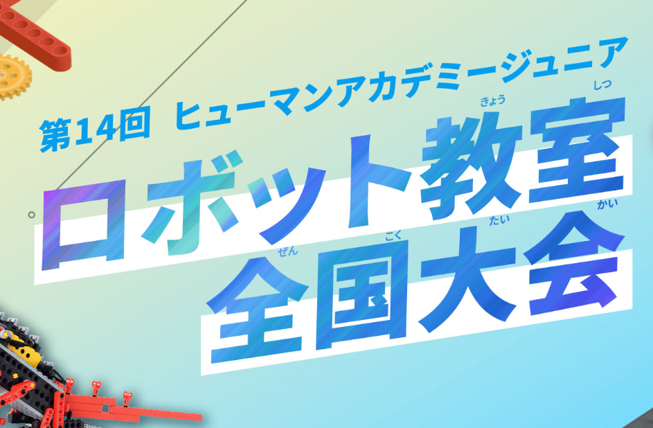 ヒューマンアカデミー　ロボット　大会