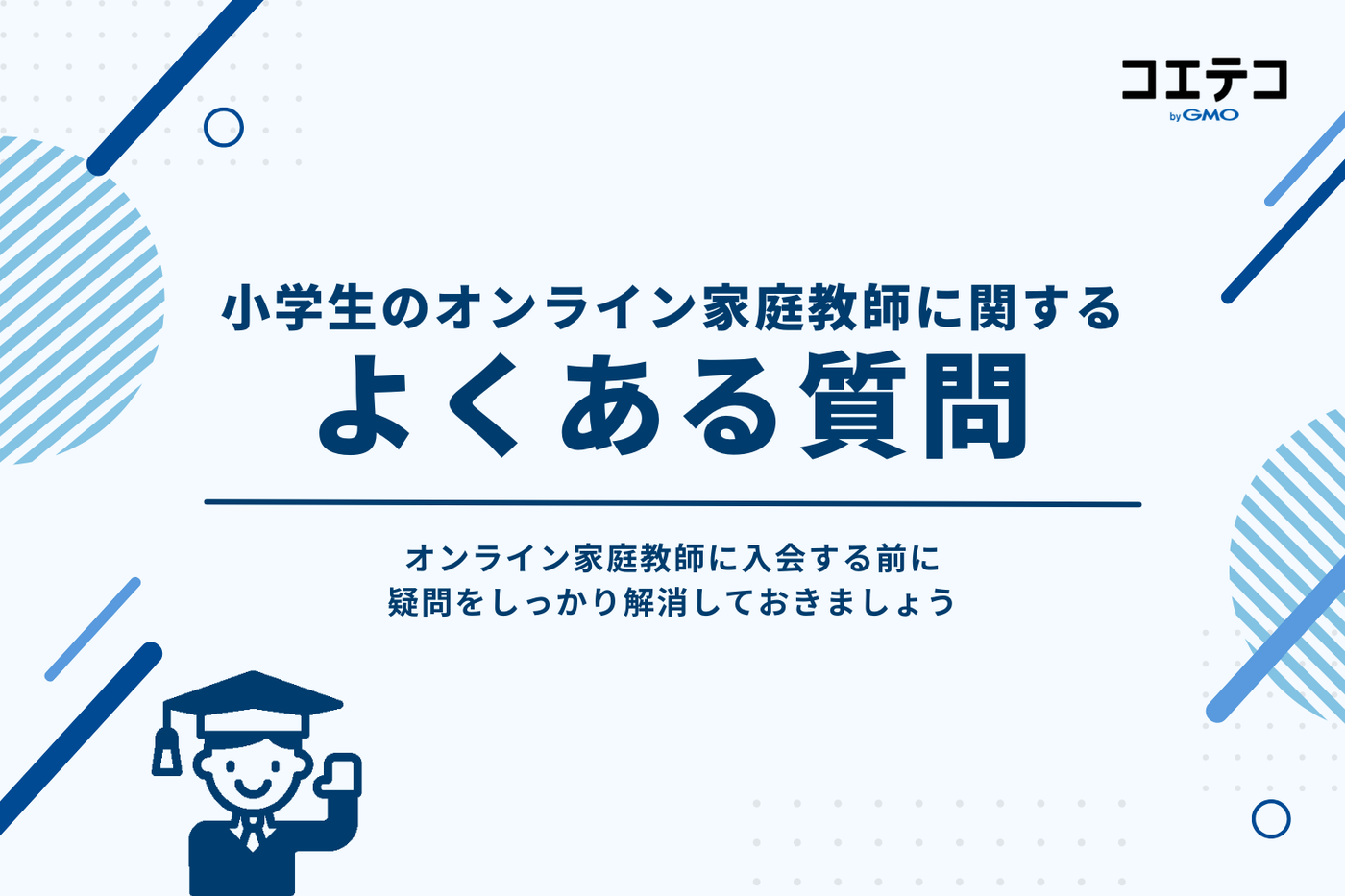 小学生のオンライン家庭教師に関するよくある質問