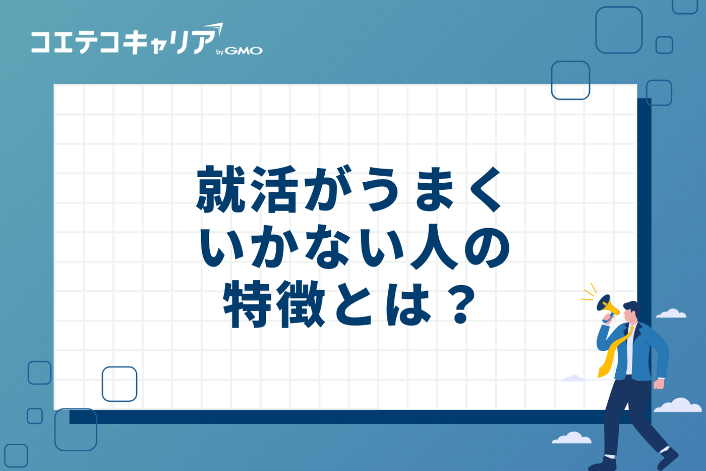 就活がうまくいかない人の4つの特徴とは？【書類・面接別】
