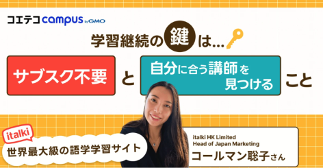 italki(アイトーキー)の評判・口コミをマーケ責任者に直接取材!学習継続の鍵は「サブスク不要」と「自分に合う講師を見つけること」