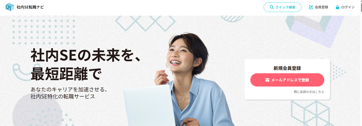 社内SE転職ナビ
