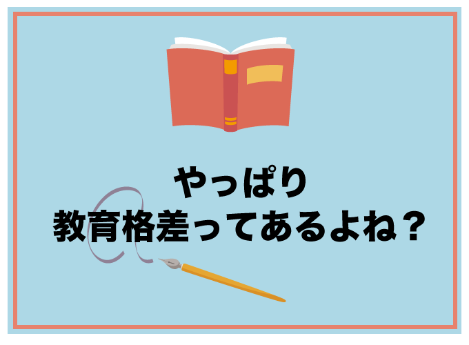 東大　教育格差