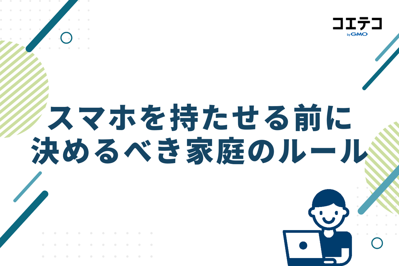 スマホを持たせる前に決めるべき家庭のルール