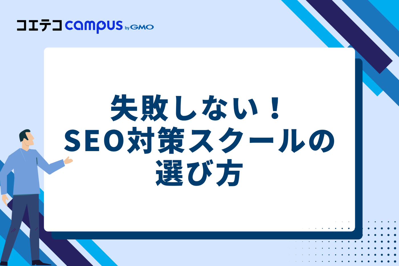 失敗しない！SEO対策スクールの選び方3つのポイント