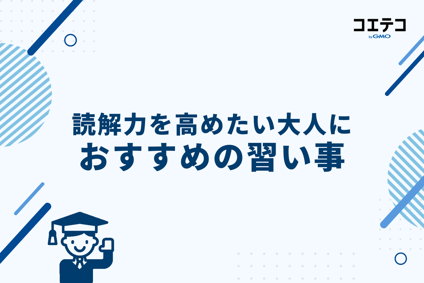 読解力を高めたい大人におすすめの習い事
