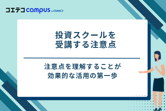 投資スクールを受講する3つの注意点