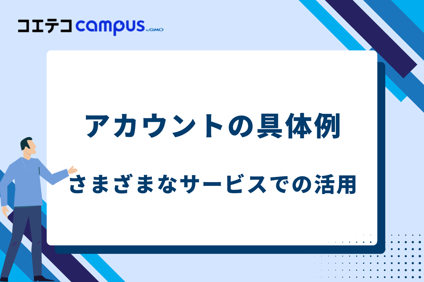 アカウントの具体例｜さまざまなサービスでの活用