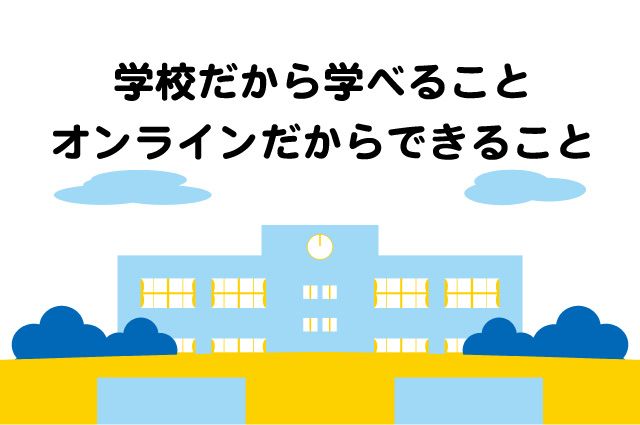ハイブリッド型授業　小学校　メリット　デメリット