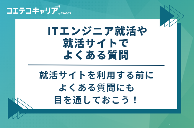  ITエンジニア就活や就活サイトでよくある質問