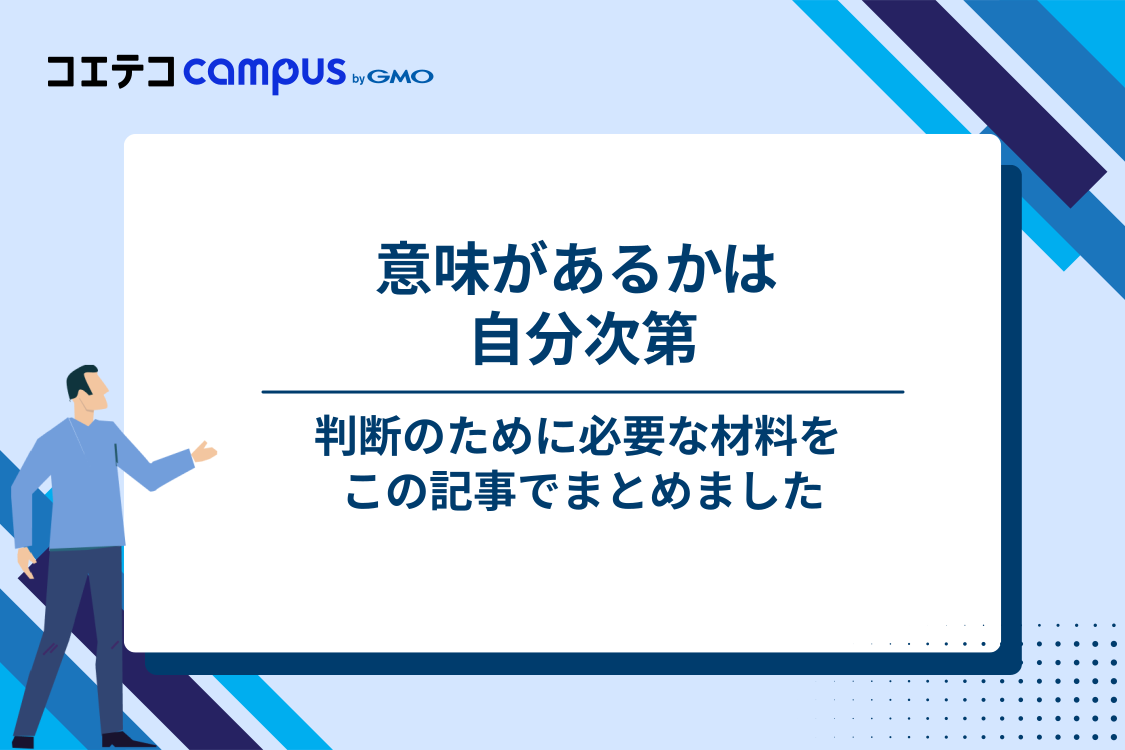 まとめ：意味がないかどうかは、自分の現在地で決まる