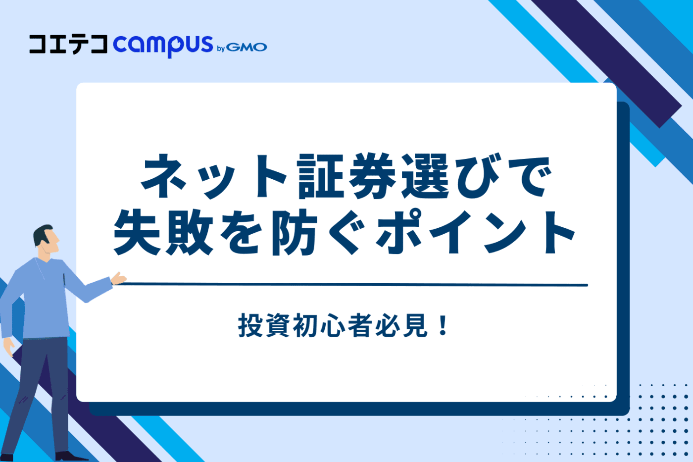 投資初心者必見!ネット証券選びで失敗を防ぐ7つのポイント
