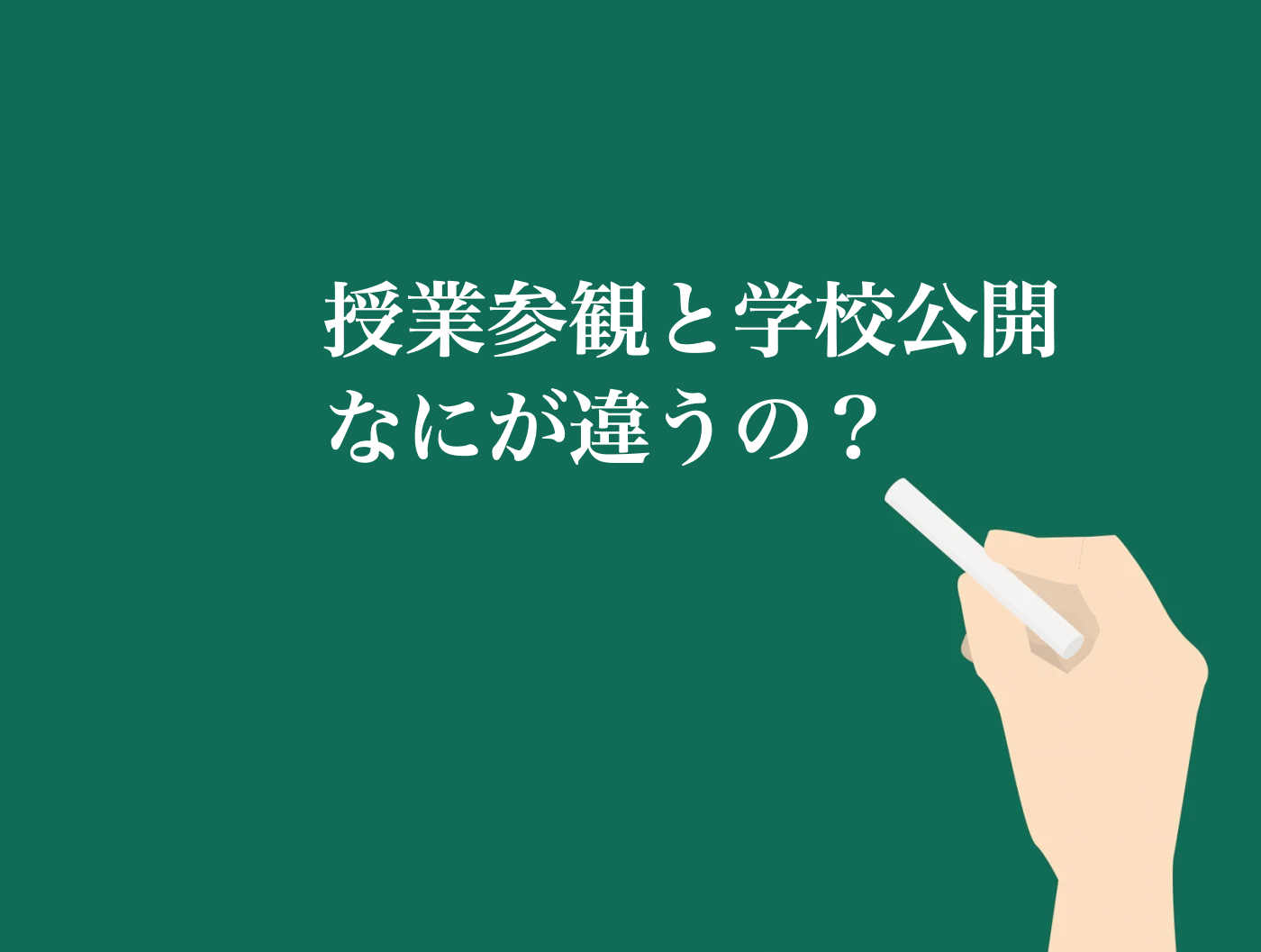 授業参観　公開授業　違い