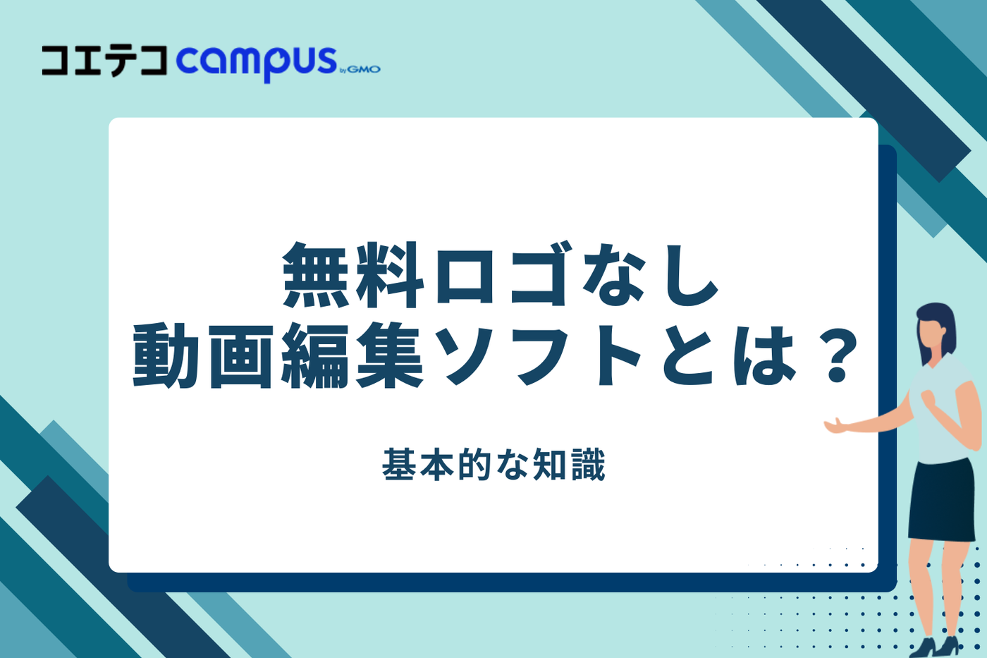 無料ロゴなし動画編集ソフトとは？基本的な知識