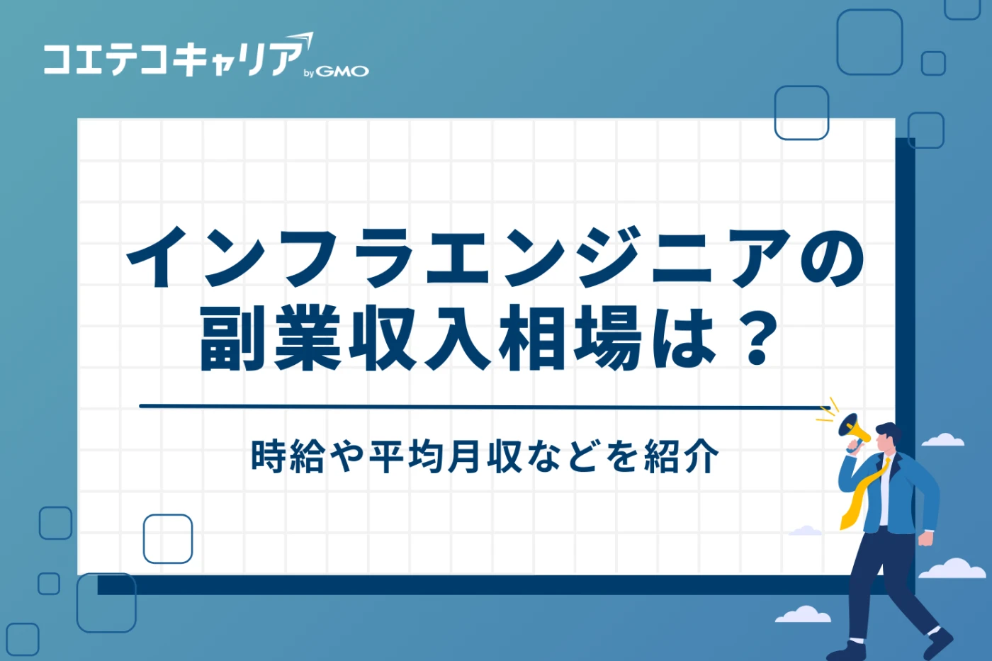 インフラエンジニア副業の報酬相場