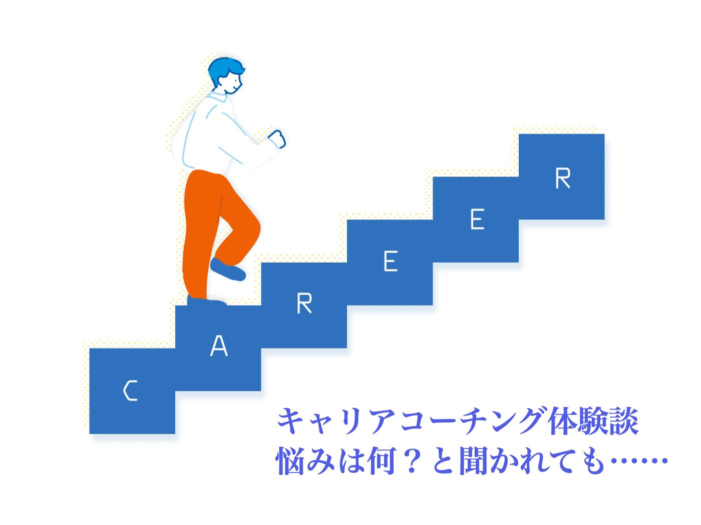 キャリアコーチング　体験談