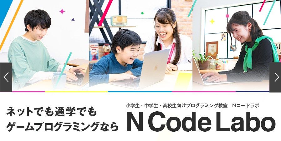 NCodeLaboのWeサイトのスクリーンショット。ネットや通学しながらプログラミングを学んでいる様子