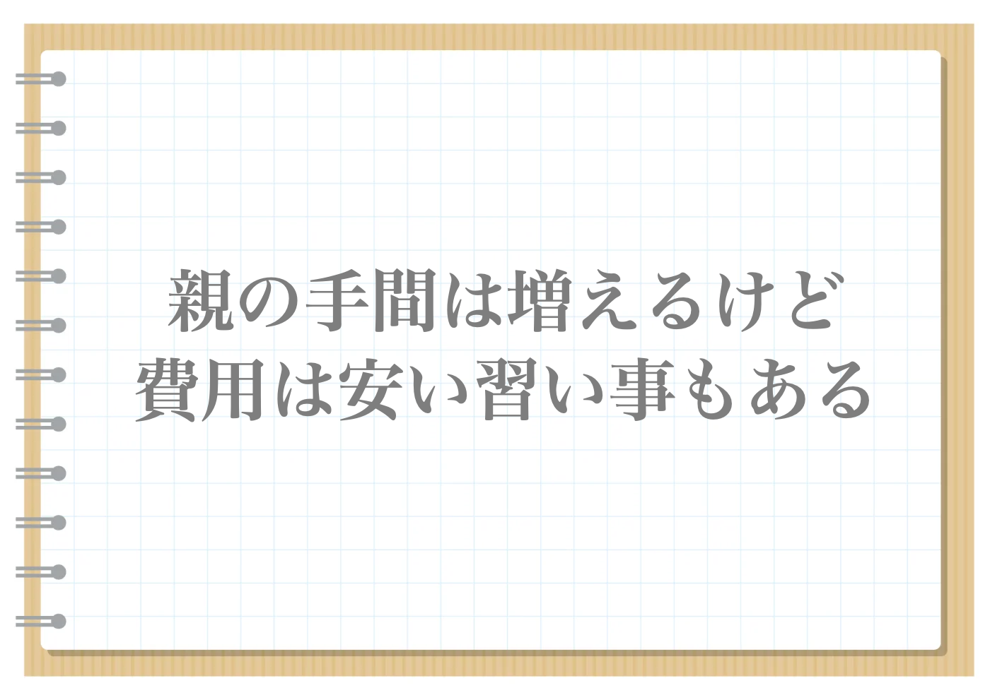 子供　習い事　節約