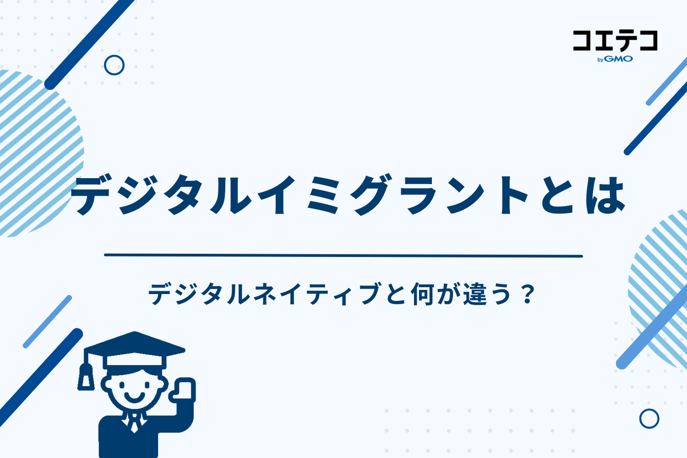 デジタルネイティブと何が違う？対義語「デジタルイミグラント」とは
