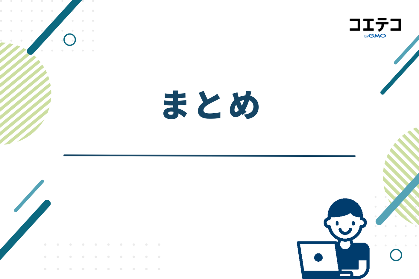 まとめ