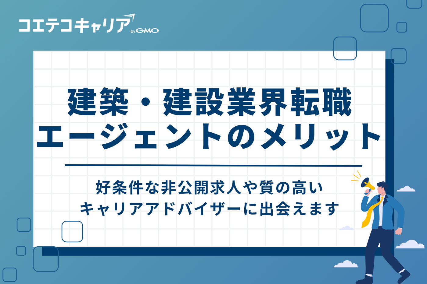建築・建設業界転職エージェントを利用するメリット