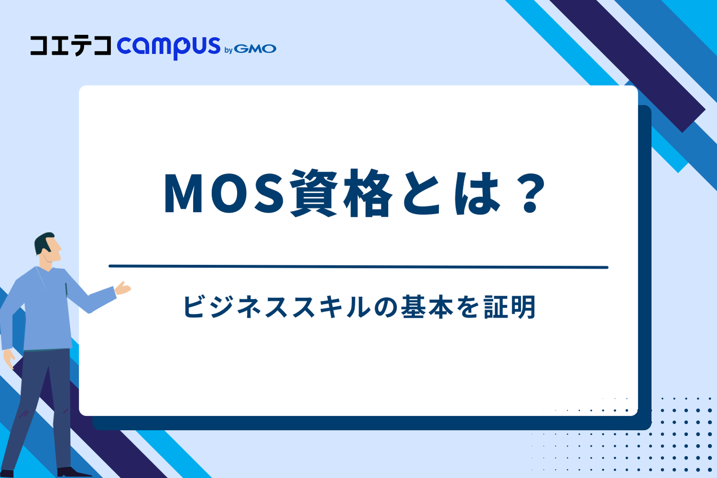 MOS資格とは？ビジネススキルの基本を証明