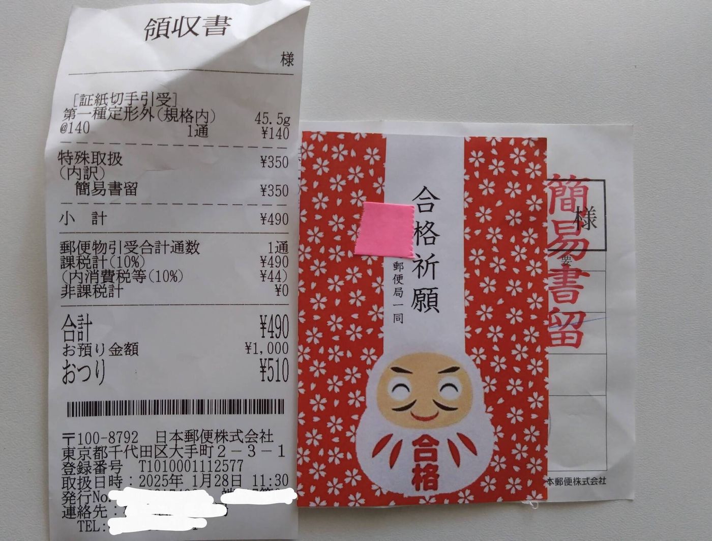 簡易書留の控えと一緒に貰った合格祈願