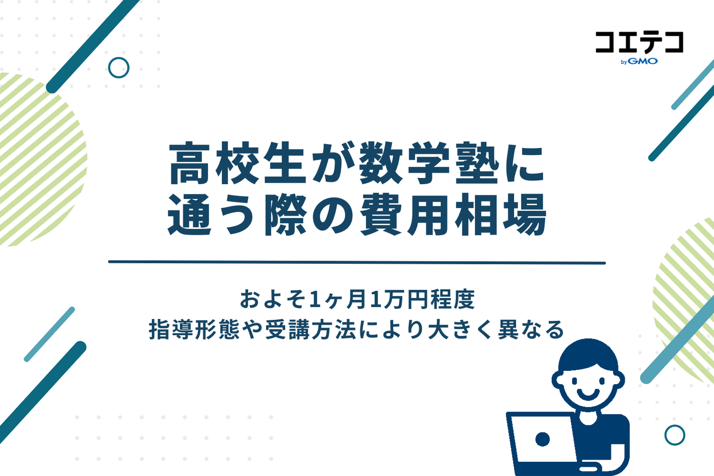 高校生が数学塾に通う際の費用相場