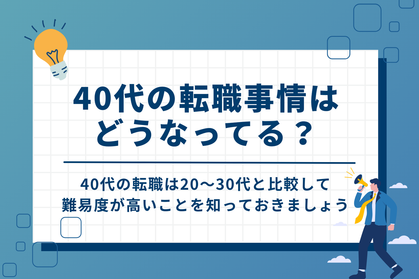 40代の転職事情。転職は厳しいってホント?