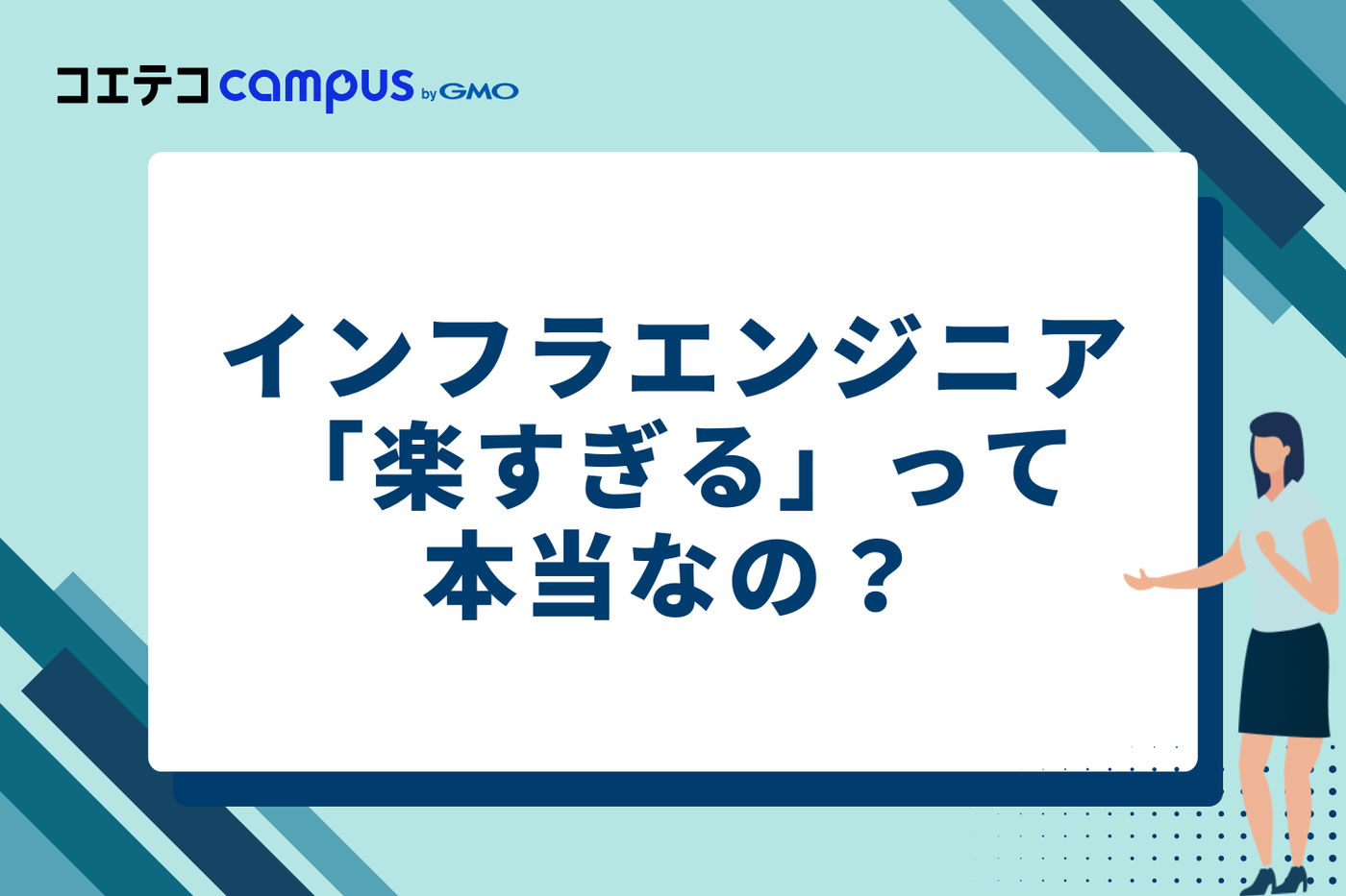 「インフラエンジニアは楽すぎる」は本当？噂の真相