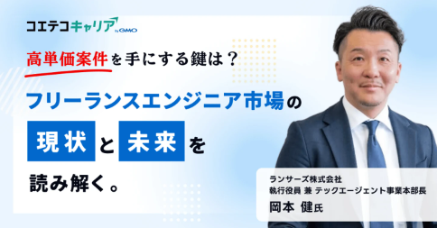 ランサーズテックエージェントに突撃取材！高単価案件を獲得するフリーランスエンジニアの特徴に迫る