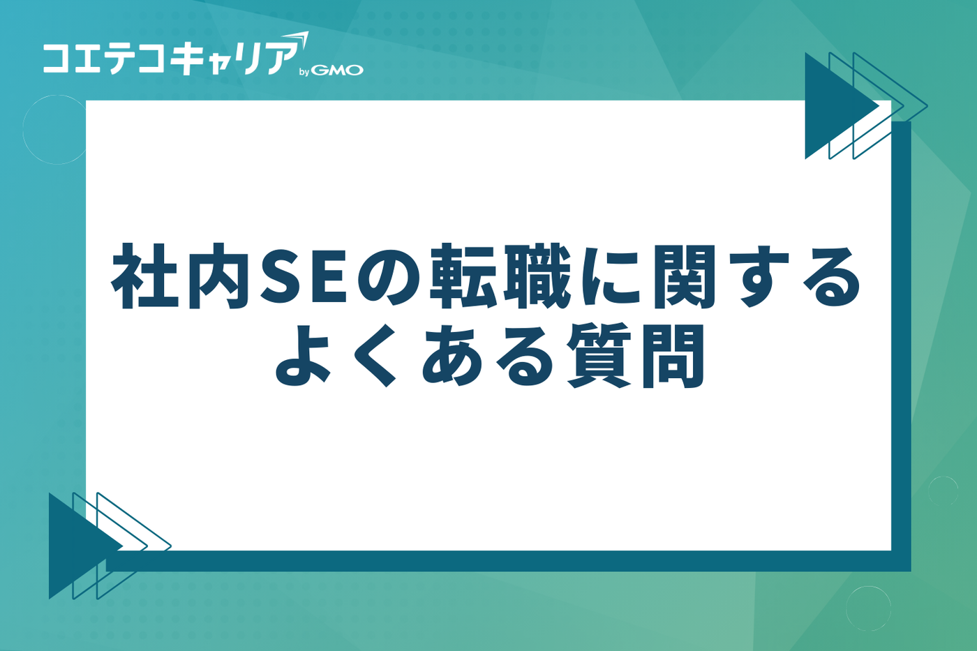 社内SEの転職に関するよくある質問